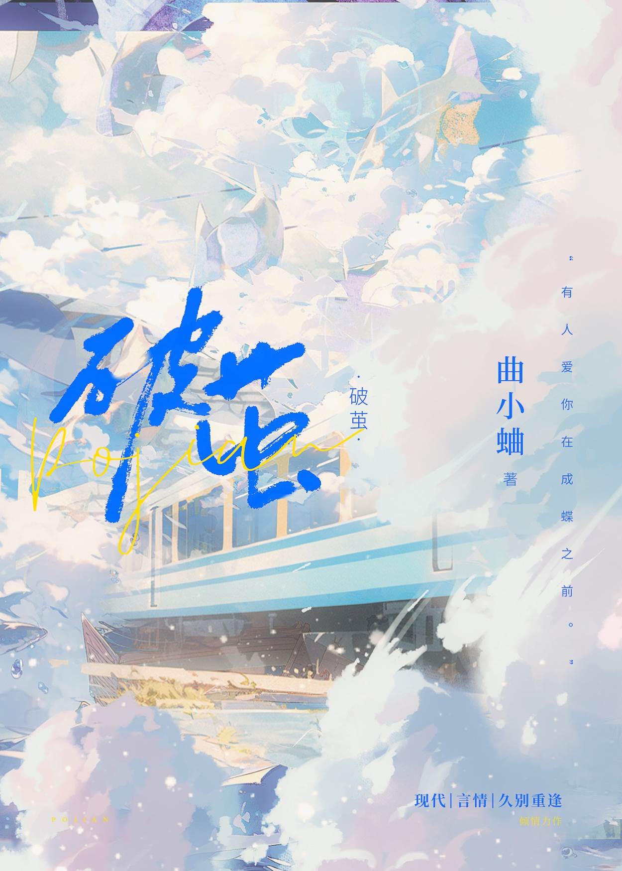 成蝶之前