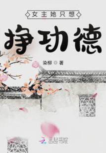 女主她只想掙功德