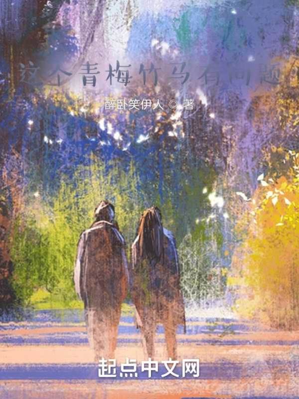 青梅她不对劲