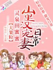 灵泉小妻种田忙