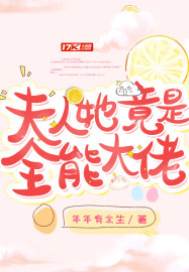 夫人马甲藏不住