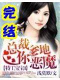 总裁爹地是恶魔