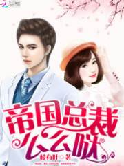 帝少宠妻入骨