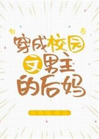 穿書成了後媽
