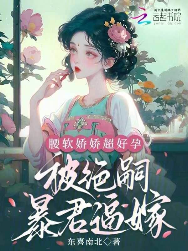 嬌嬌好孕嫁暴君