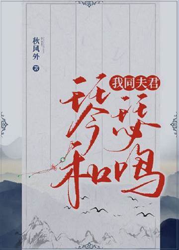 與君琴瑟和鳴