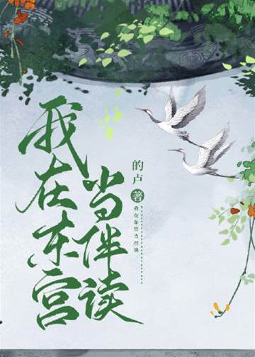 东宫伴读难逃