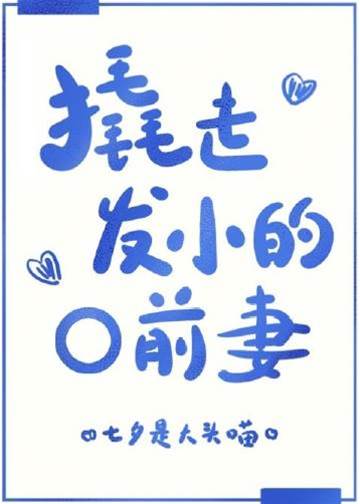 惦记发小O前妻
