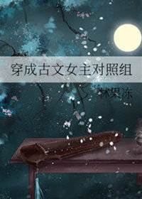 成了女主對照組
