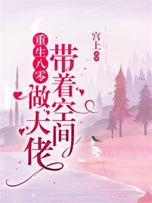 八零空间致富路