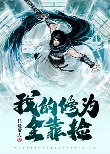 我的修為全靠撿
