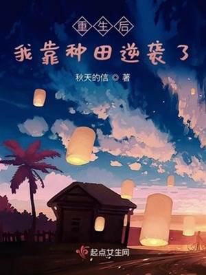 重回2007种田翻身