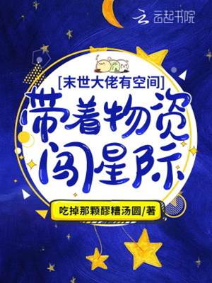 末世大佬有空間：帶著物資闖星際