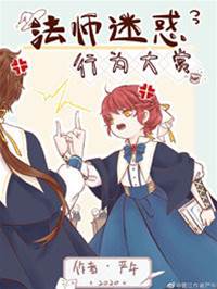 法師離譜名場面