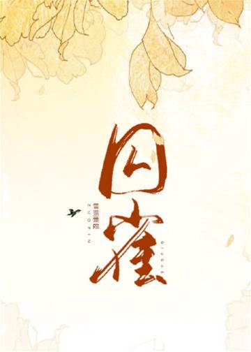金笼长公主