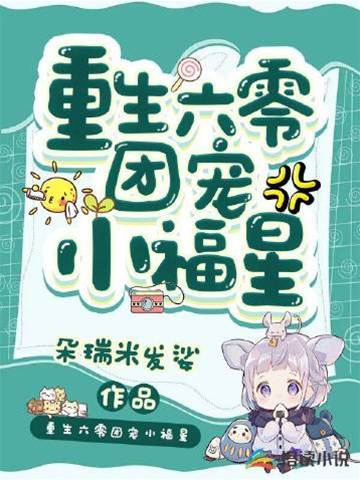 重回六零小福寶