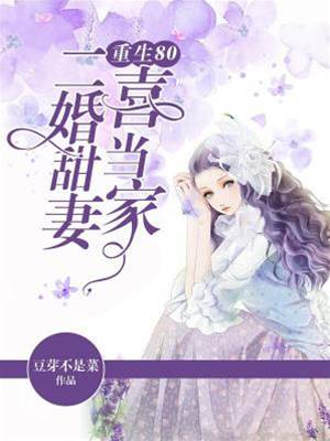 重回80甜当家
