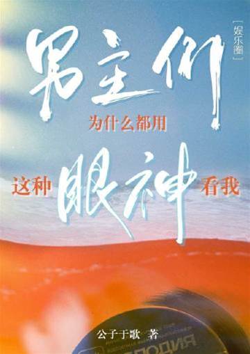 男主都盯上了我