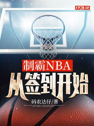 制霸NBA，從簽到開始