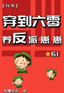 六零養崽改反派