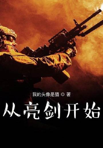 從亮劍開始崛起