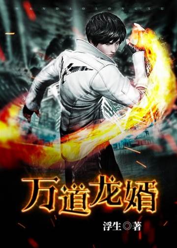 萬道龍婿