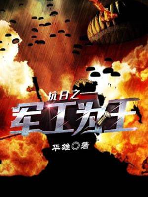 抗日之軍工為王