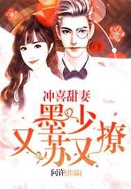 沖喜嬌妻墨少寵