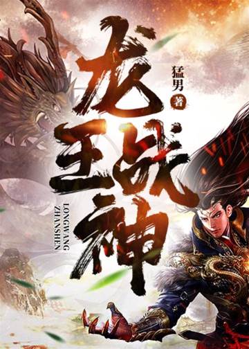 龍王戰神