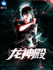 龍神殿