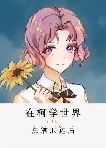 在柯學世界點滿厄運后