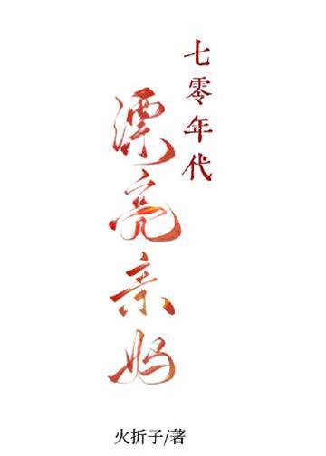 七零俏亲妈