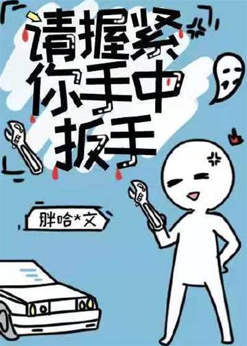 握紧那把扳手