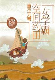 重生九零：空間藥田女學霸
