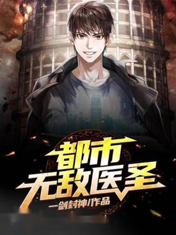 都市無敵醫圣