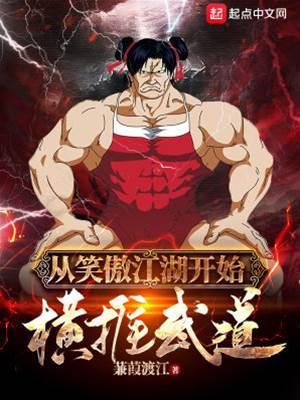 從笑傲江湖開始橫推武道