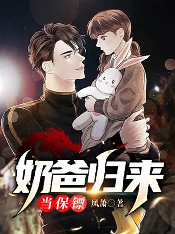 奶爸歸來當保鏢