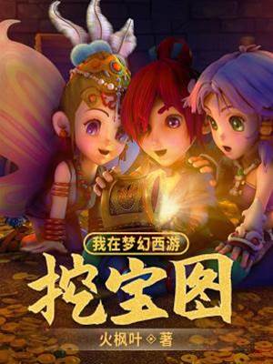 我在夢幻西游挖寶圖