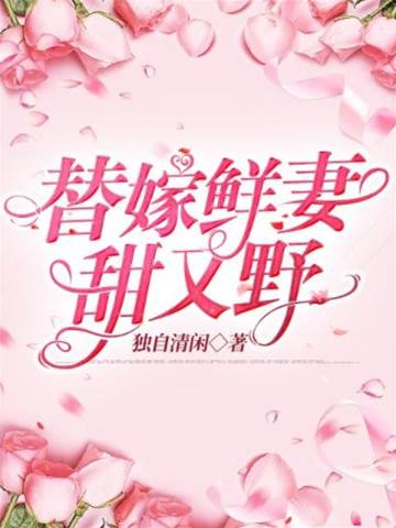 替嫁嬌妻甜又撩
