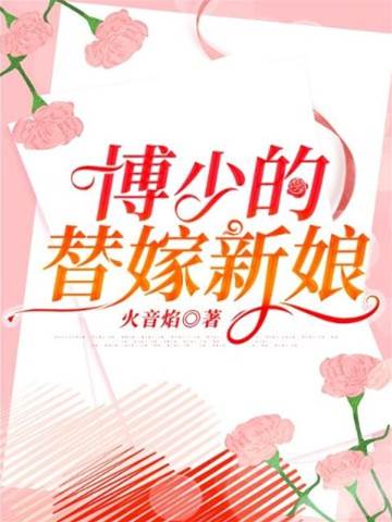 替嫁成博少夫人