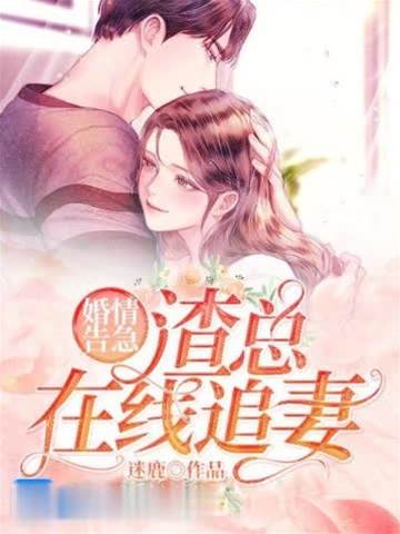 離婚後渣總追妻