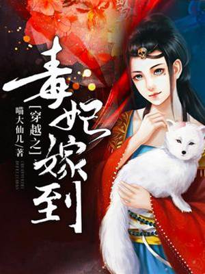 毒妃改嫁皇叔