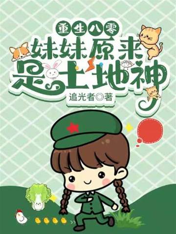 八零小妹是土地神