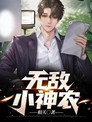無敵小神農