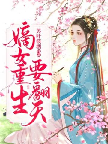 重生嫡女谋天下