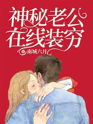 隱婚老公裝窮