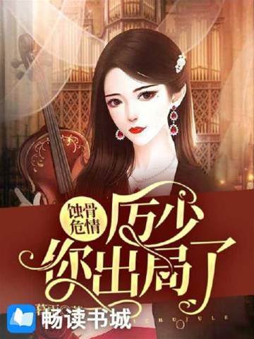 蚀骨归来：厉少出局