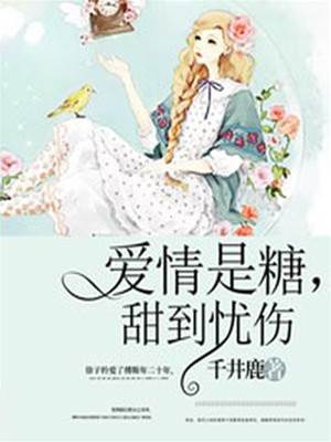 甜愛成傷