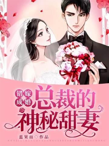 錯嫁總裁甜婚