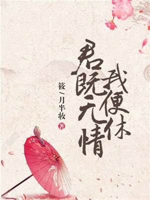 既负深情便休
